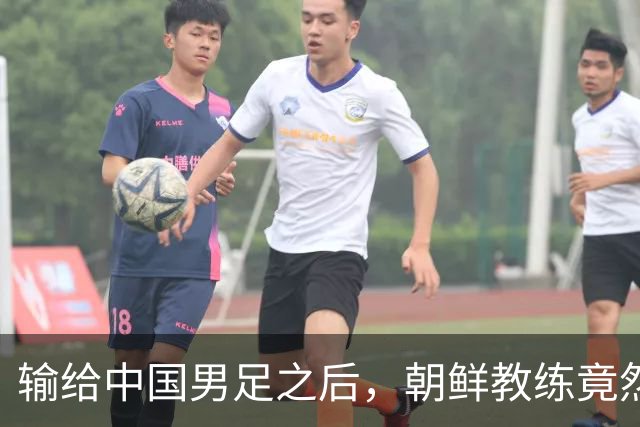 输给中国男足之后，朝鲜教练竟然说了一句比赢球更让人意外的话，格局不一般