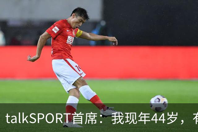 talkSPORT首席：我现年44岁，有生之年可能再见不到曼联英超夺冠
